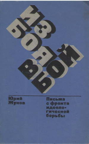 Из боя в бой  Письма с фронта идеологической борьбы  1946-1972