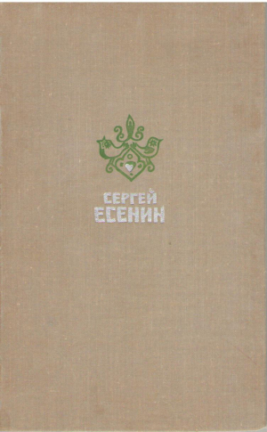 Сергей Есенин  Избранное