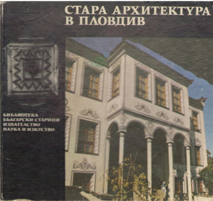 Стара архитектура в Пловдив