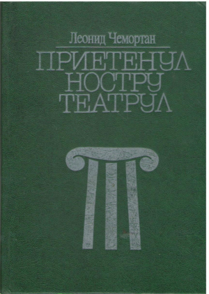 Приетенул ностру театрул  Prietenul nostru teatrul