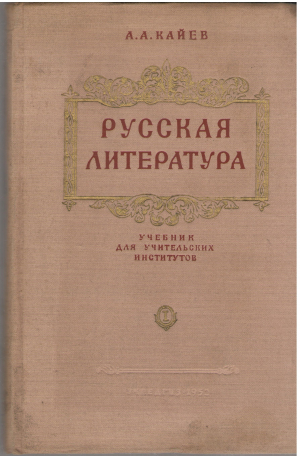русская литература часть первая учебник для учительских институтов