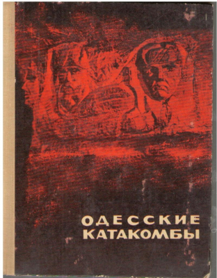 Одесские катакомбы