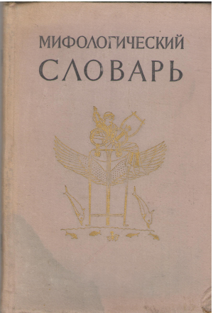 мифологический словарь (2)