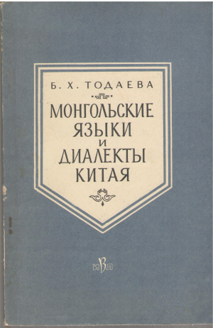 монгольские языки и диалекты китая