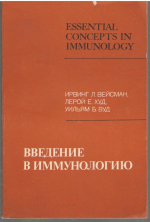 Введение в иммунологию