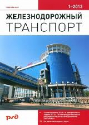 Железнодорожный транспорт (с указателями)