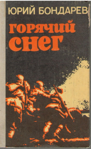Горячий снег