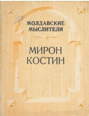 мирон костин молдавские мыслители