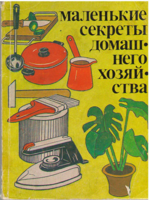 Маленькие секреты домашнего хозяйства