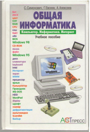 Общая информатика  Учебное пособие для средней школы