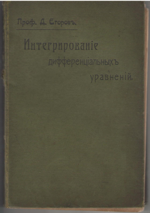 Интегрирование дифференциальных уравнений