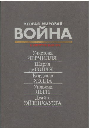 Вторая Мировая Война  В воспоминаниях Уинстона Черчиля, Шарля де Голя, Корделла Хэлла..