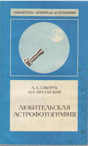 Любительская астрофотография