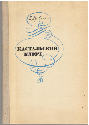 Кастальский ключ (b5)