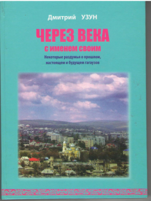Через века с именем своим