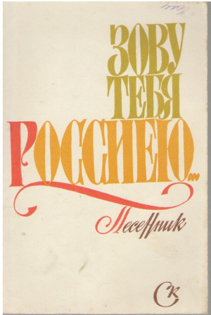 Зову тебя Россиею  Песенник