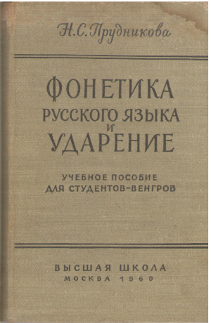 фонетика русского языка и ударение учебное пособие для студентов венгров