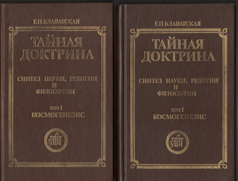 тайная доктрина синтез науки, религии и философии том 1 космогенезисчасть 1 космическая эволюция + часть 2-3 эволюция символизма, окультная и современная наука