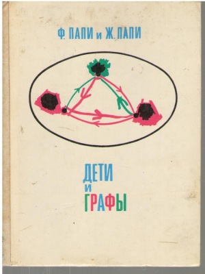 Дети и графы