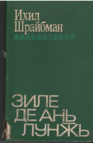 зиле де ань лунжь zile de ani lungi
