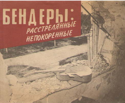 Бендеры расстрелянные непокоренные