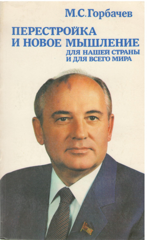 Перестройка и новое мышление для нашей страны и для всего мира