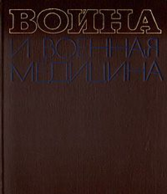 Война и военная медицина. 1939 - 1945