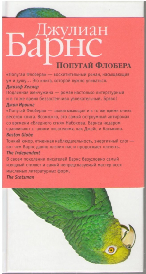 Попугай Флобера