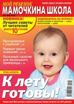 Мой ребенок. Мамочкина школа