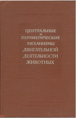 центральные и периферические механизмы двигательной деятельности животных сборник докладов международного симпозиума польша 1958г.