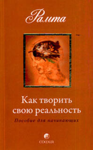 Как творить свою реальность