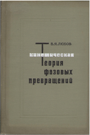 кинетическая теория фазовых превращений (teh2)