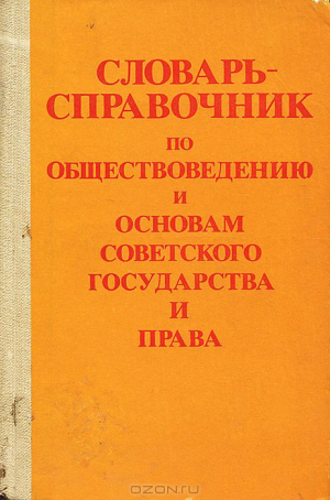 Словарь-справочник по обществоведению и основам советского государства и право