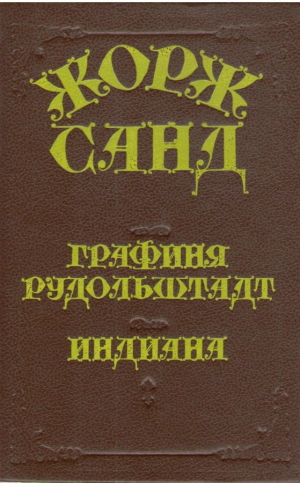 Графиня Рудольштадт  Индиана