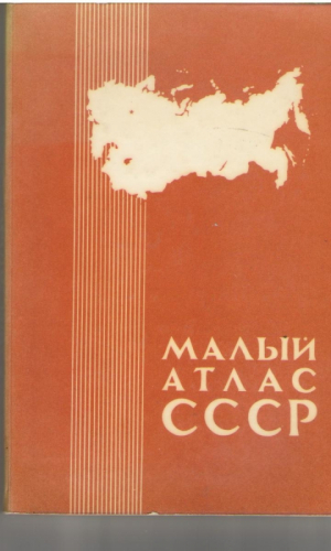 Малый атлас СССР