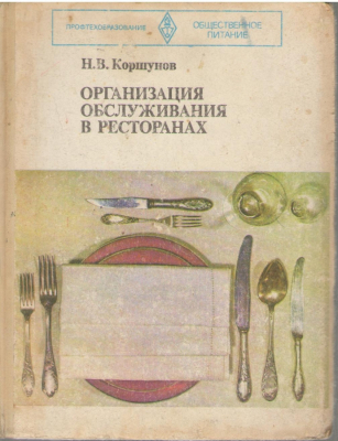 Организация обслуживания в ресторанах