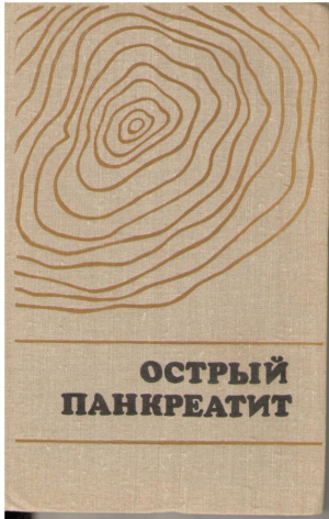 Острый панкреатит
