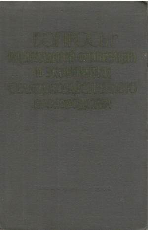 Вопросы рациональной организации и экономики сельскохозяйственного производства.  Методики и рекомендации