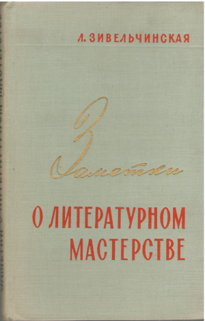 Заметки о литературном мастерстве