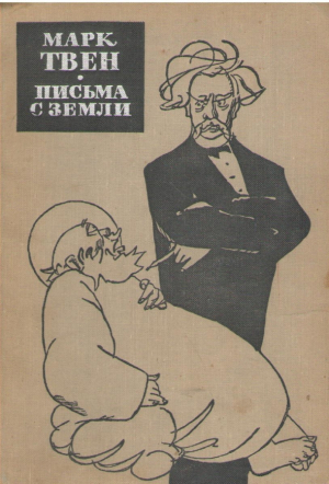 Письма с земли