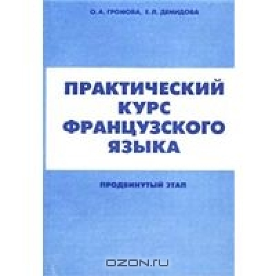 Практический курс французского языка. Продвинутый этап