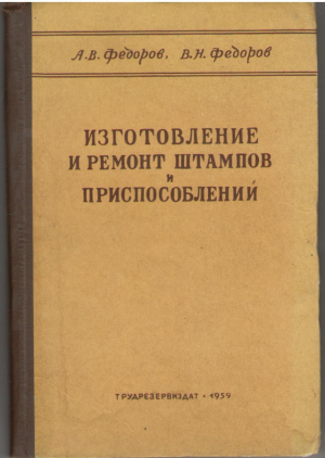 Изготовление и ремонт штампов и приспособлений