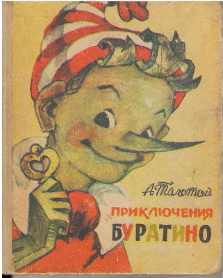 Приключения Буратино или Золотой ключик