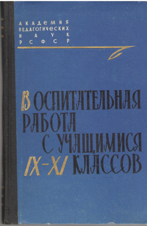 воспитательная работа с учащимися ix-xi классов