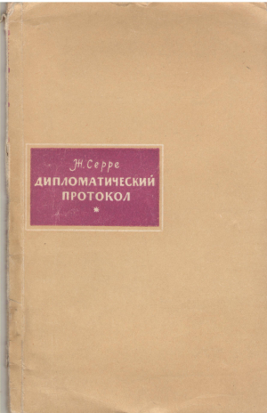дипломатический протокол