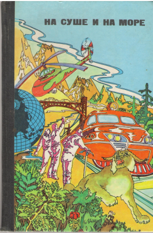 на суше и на море 1976
