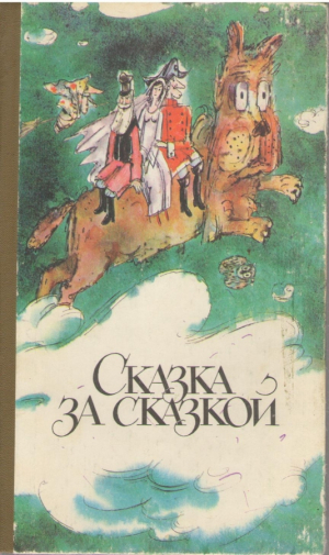 Сказка за сказкой