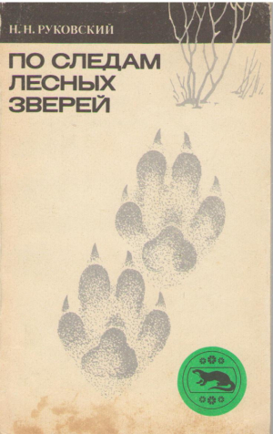 По следам лесных зверей