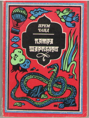 Пятра шарпелуй / Piatra sarpelui