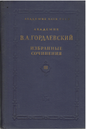 академик в.а. гордлевский избранные сочинения том ii + том iii (i1)